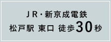 ＪＲ・新京成電鉄 松戸駅 東口 徒歩30秒