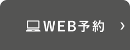 WEB予約