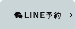 LINE予約