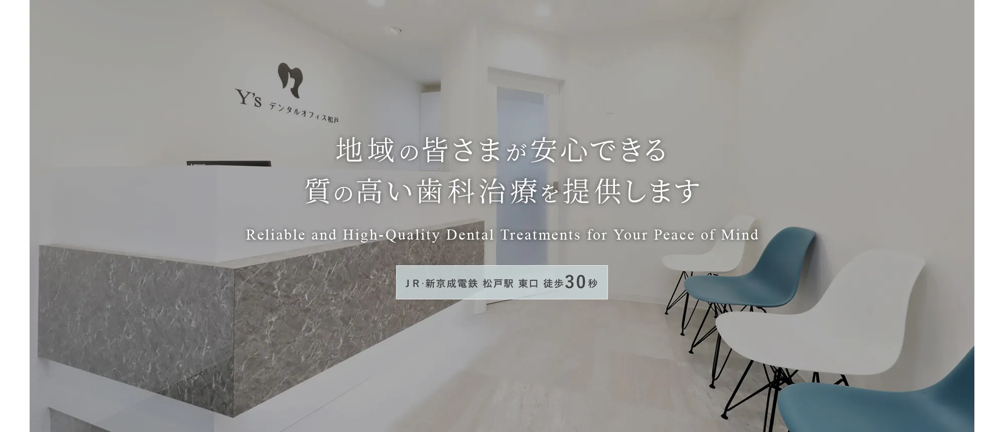 地域の皆さんが安心できる 質の高い歯科治療を提供します Reliable and High-Quality Dental Treatments for Your Peace of Mind