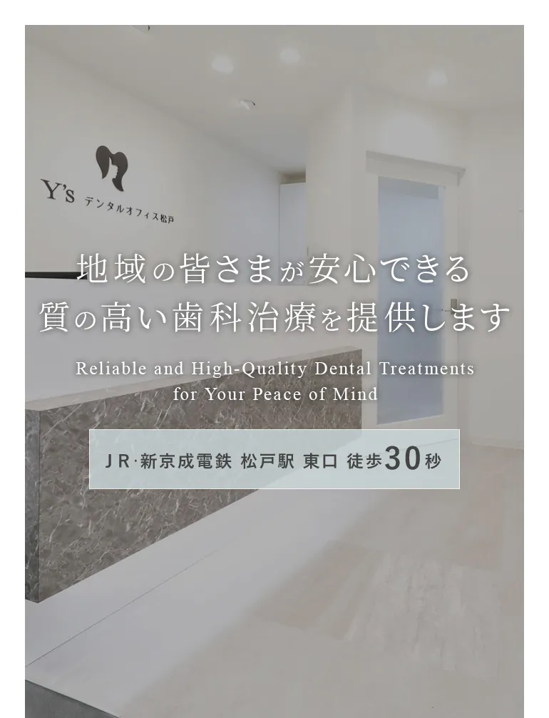 地域の皆さんが安心できる 質の高い歯科治療を提供します Reliable and High-Quality Dental Treatments for Your Peace of Mind